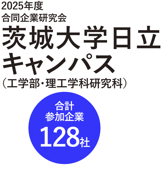 2025年度 茨城大学日立キャンパス（工学部・理工学研究科）合同企業研究会 合計 参加企業 131社